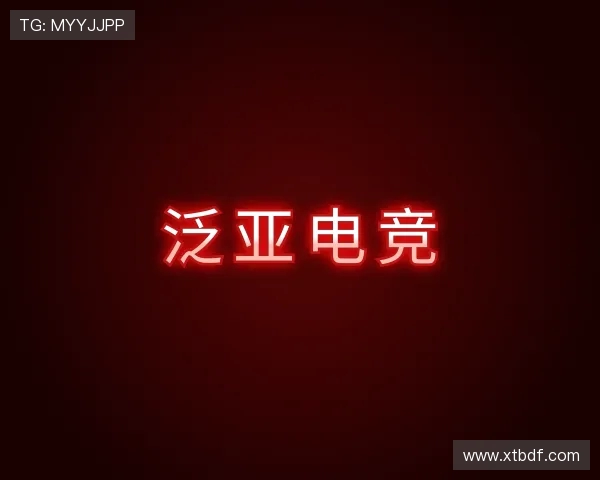 发现泛亚电竞
