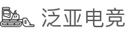 泛亚电竞·(中国区)电子竞技平台